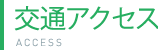 交通アクセス