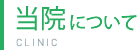 当院について