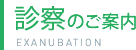 診察のご案内