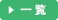 お知らせ一覧