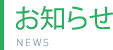 お知らせ