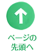 ページの先頭へ