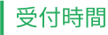 診療時間