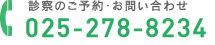 診療のご予約・お問い合わせは、025-278-8234