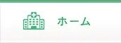 新潟市循環器内科　にわやまハートクリニックHOME